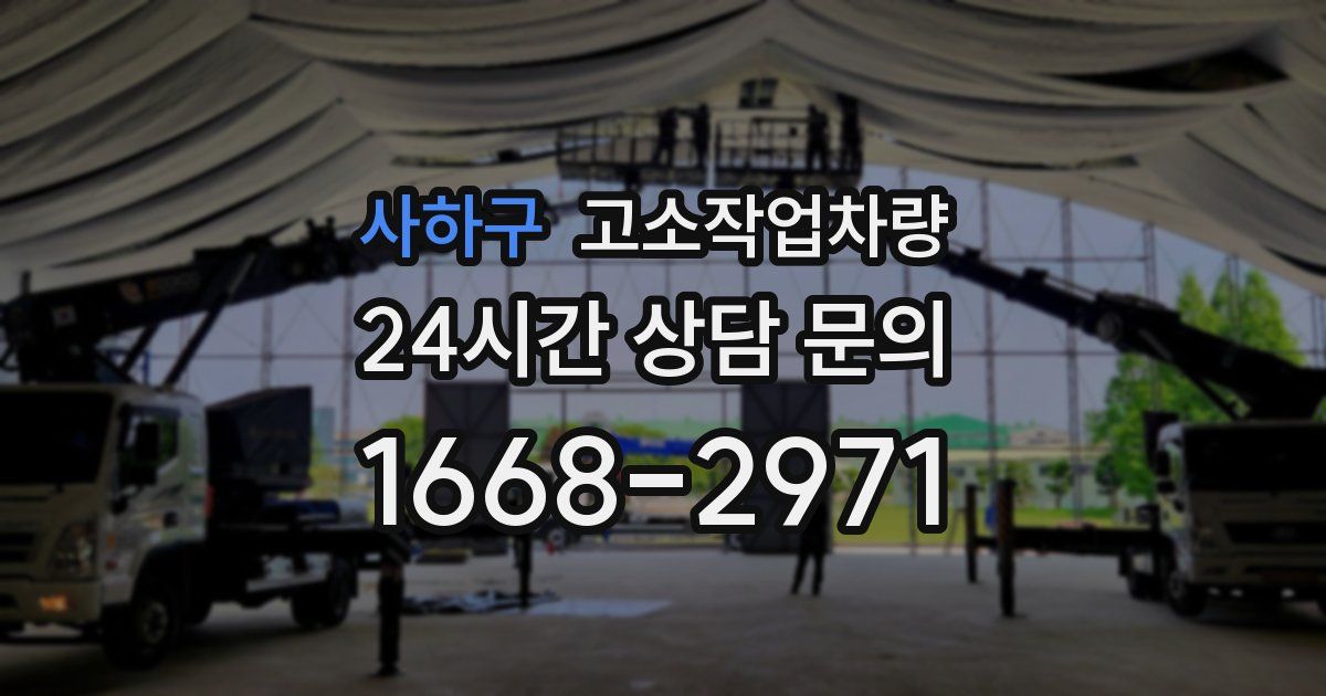 사하구 고소작업차량