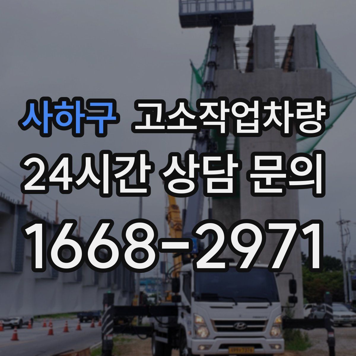 사하구 고소작업차량