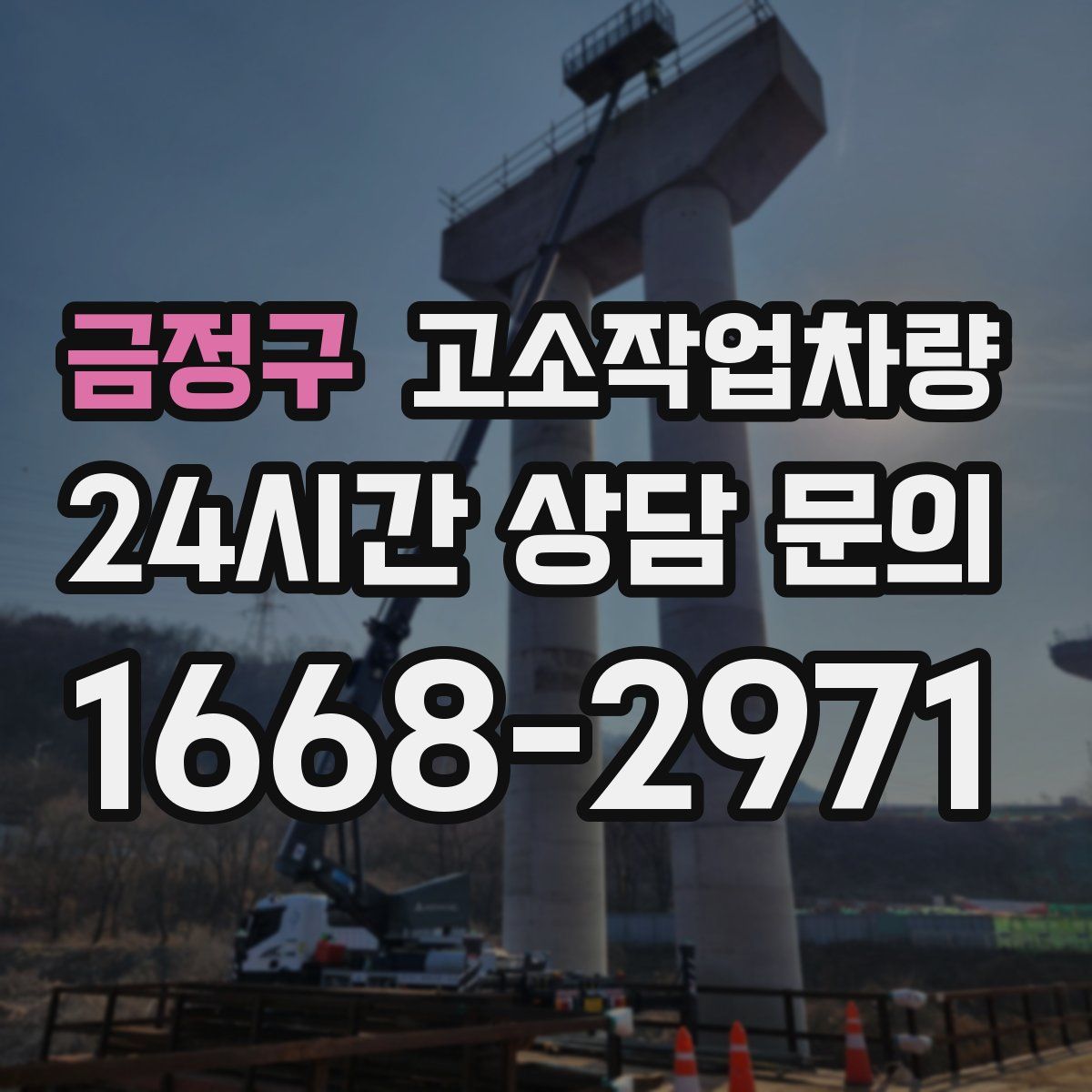 금정구 고소작업차량