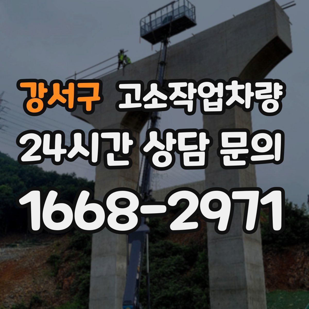 강서구 고소작업차량