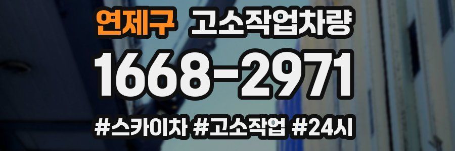 연제구 고소작업차량
