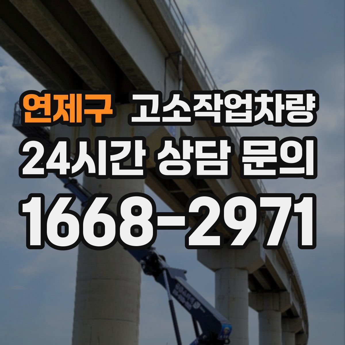 연제구 고소작업차량