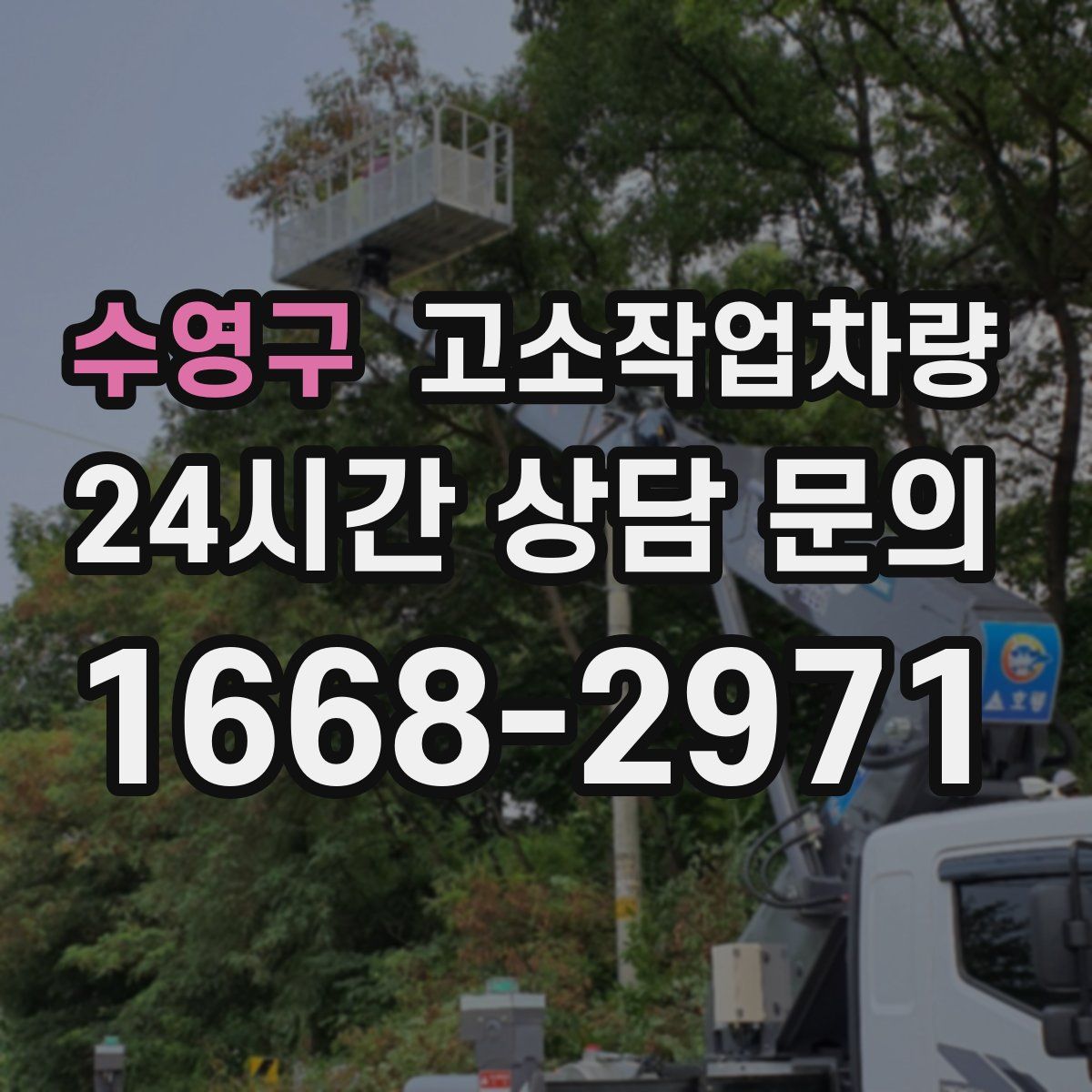 수영구 고소작업차량