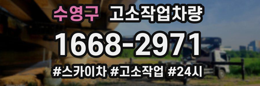 수영구 고소작업차량
