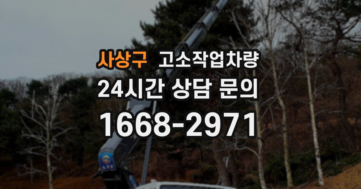 사상구 고소작업차량