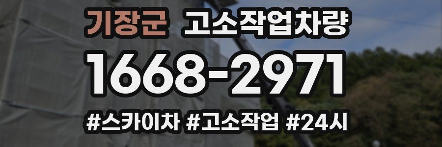 기장군 고소작업차량