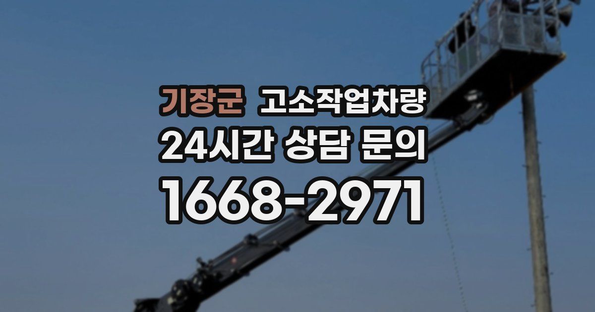 기장군 고소작업차량