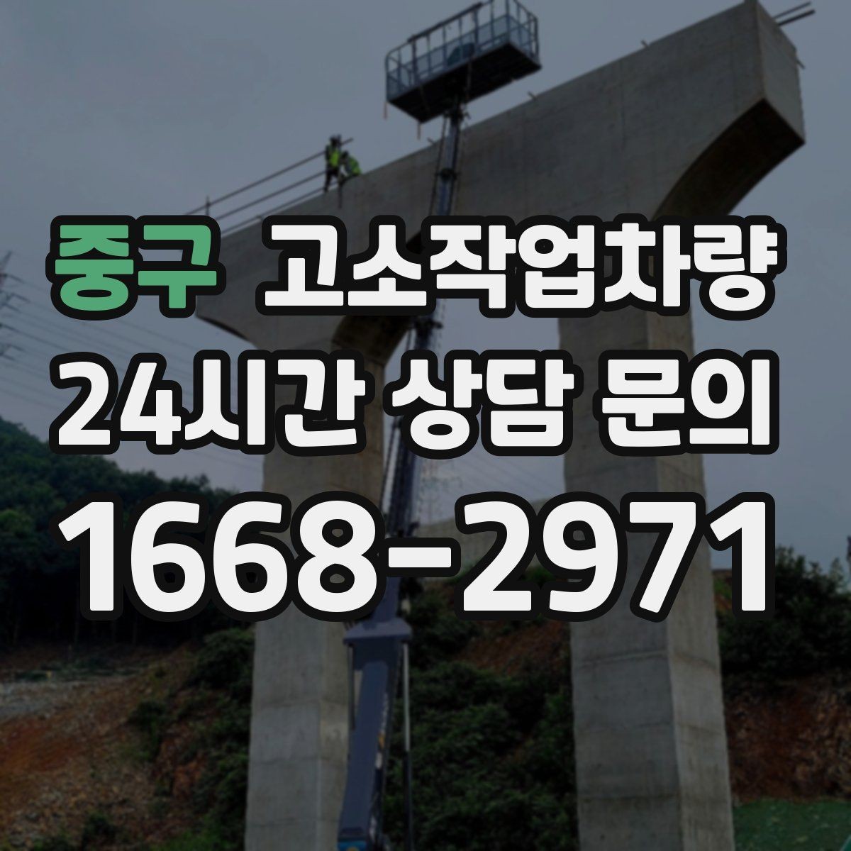 중구 고소작업차량 계약 전 체크해야 할 내용