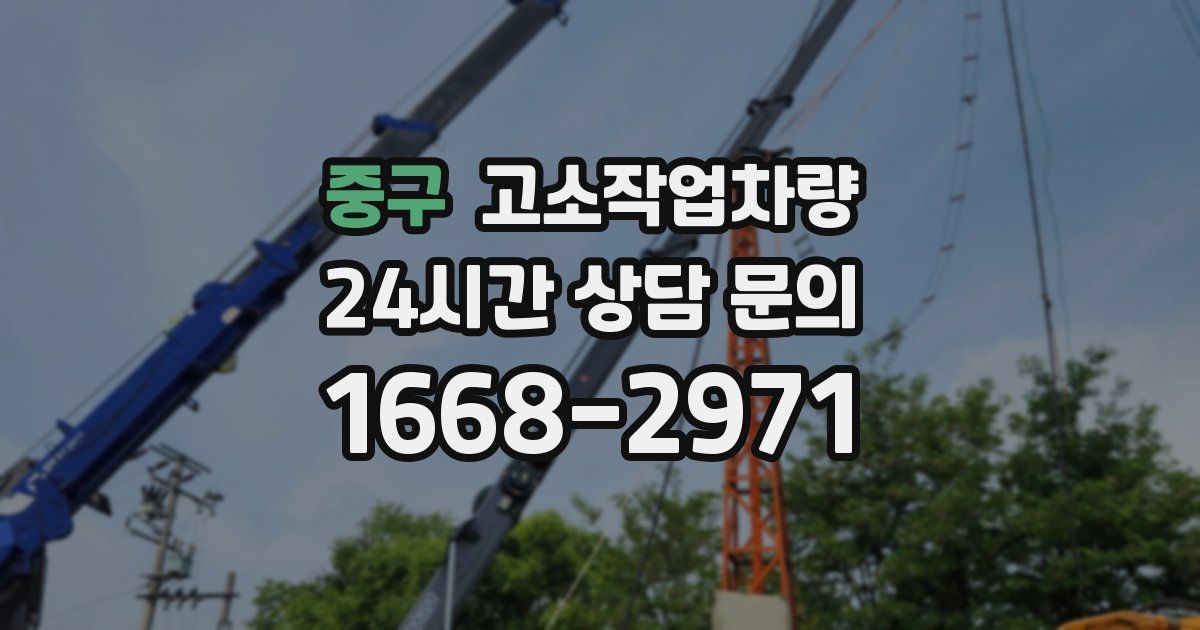 중구 고소작업차량