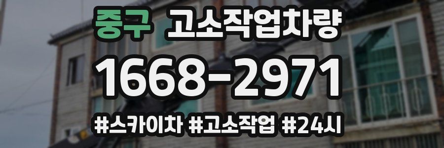 중구 고소작업차량
