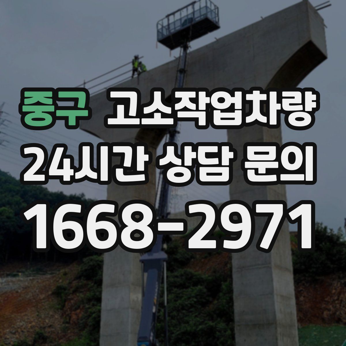 중구 고소작업차량