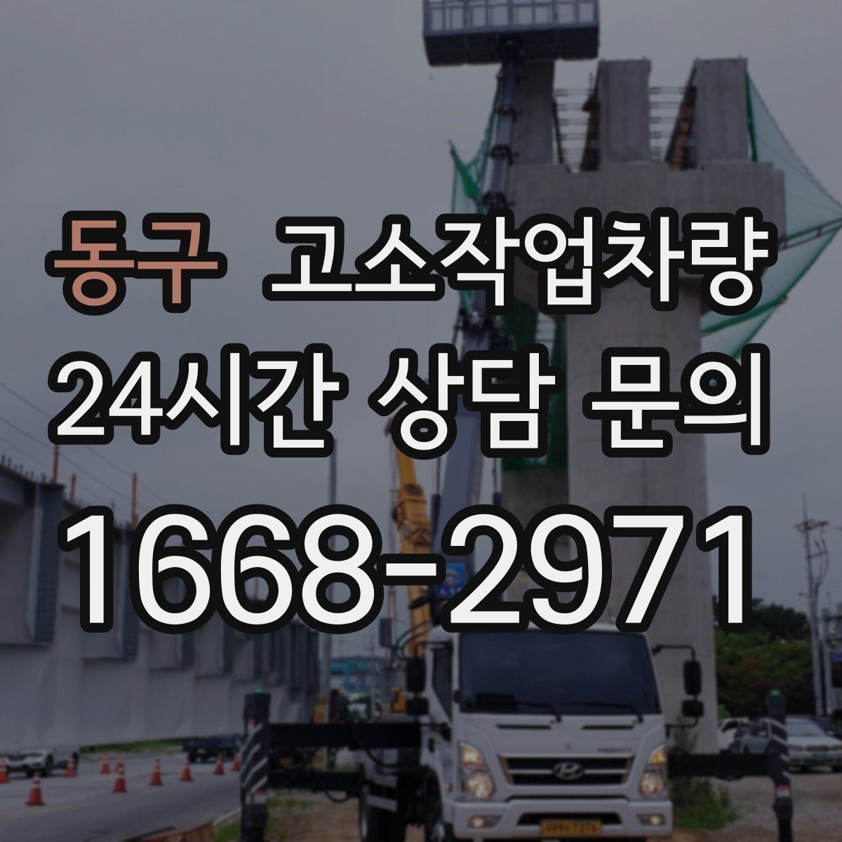 동구 고소작업차량 작업에 적합한 높이와 사양 계산하기