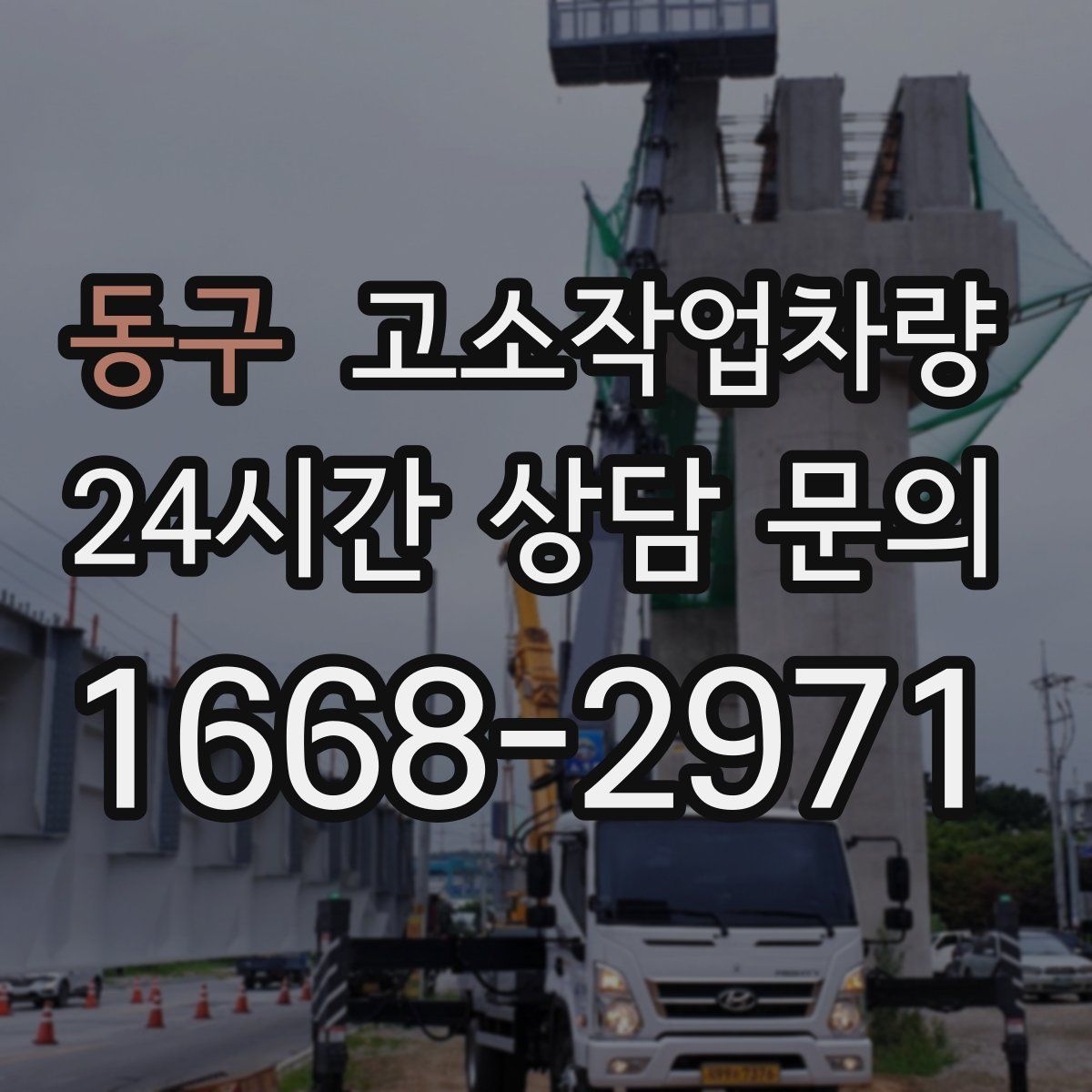 동구 고소작업차량