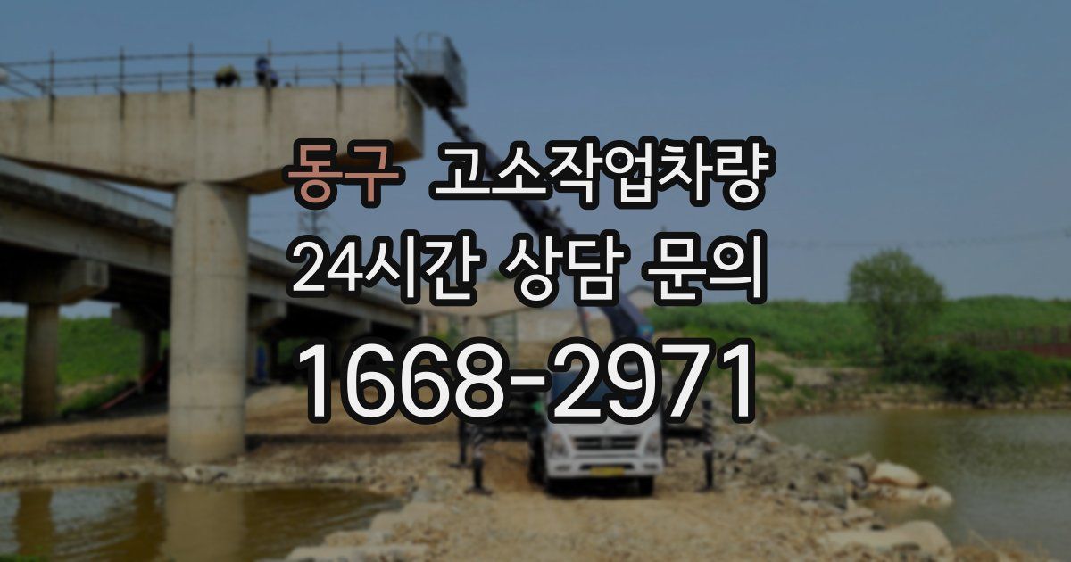동구 고소작업차량