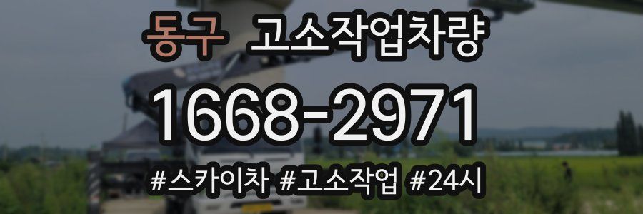 동구 고소작업차량