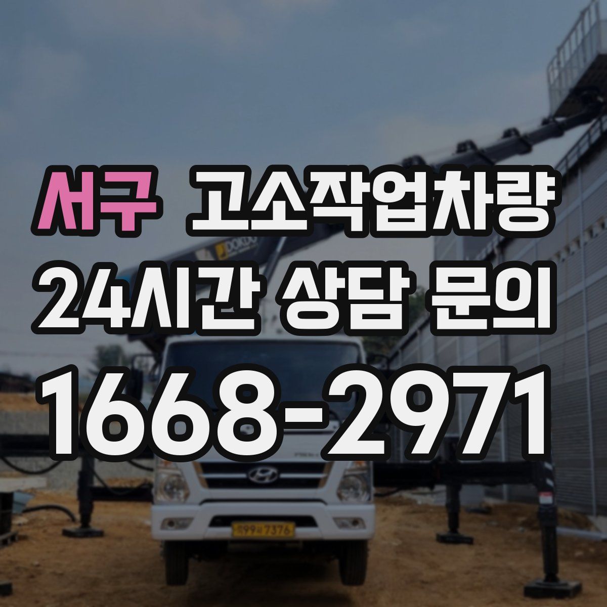 서구 고소작업차량