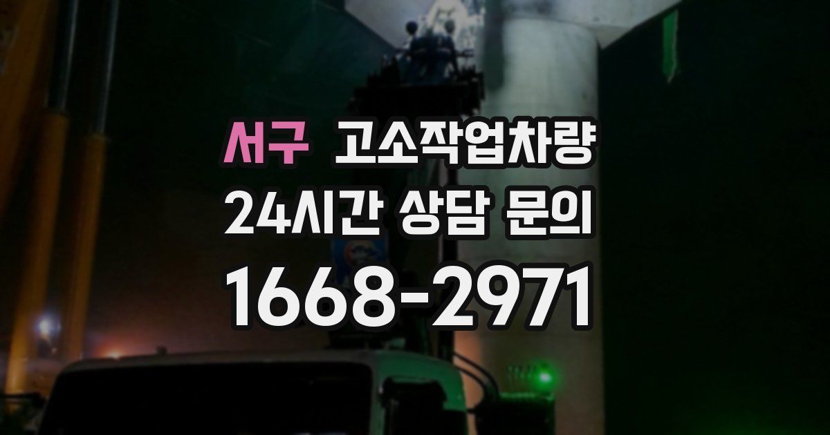 서구 고소작업차량