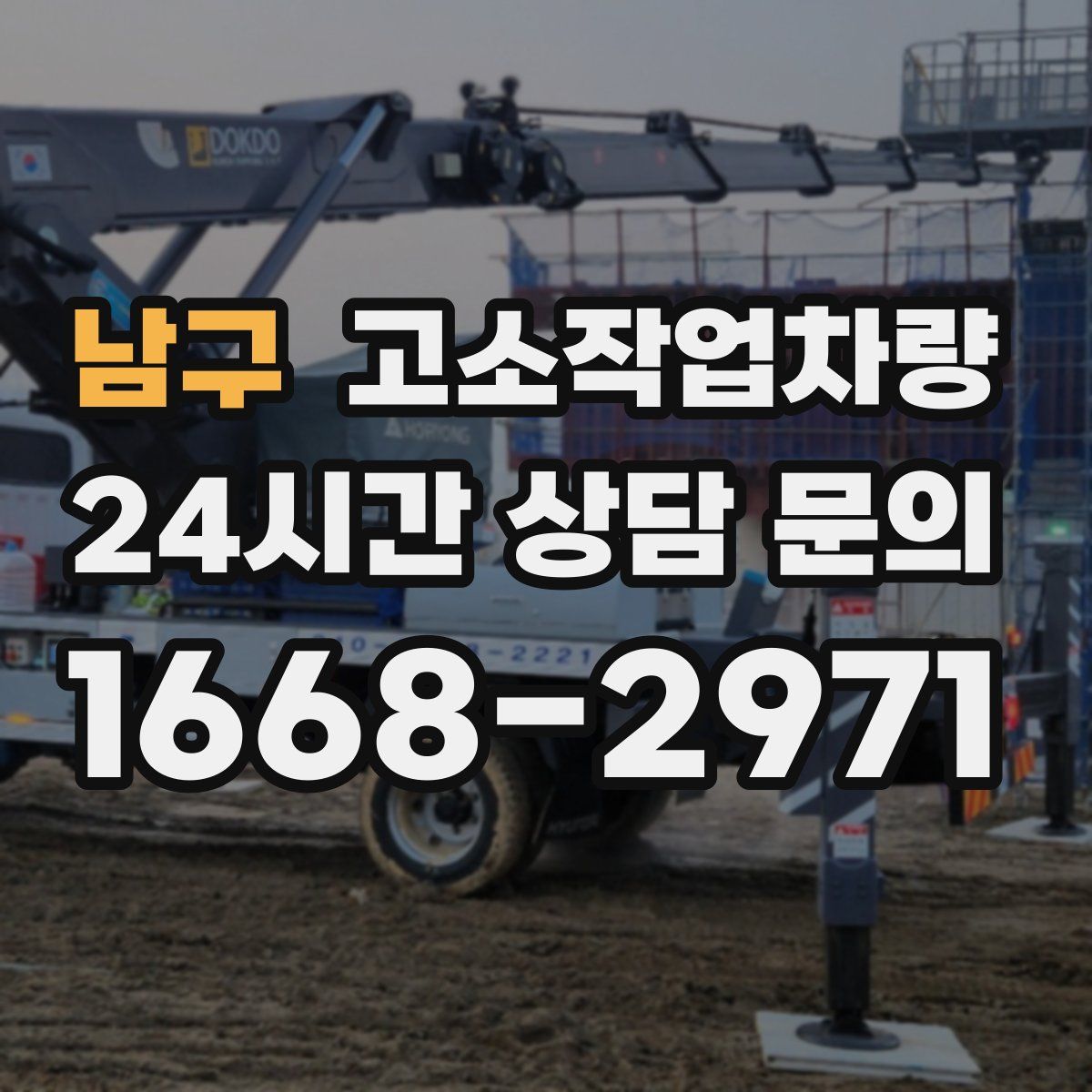 남구 고소작업차량