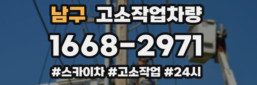 남구 고소작업차량