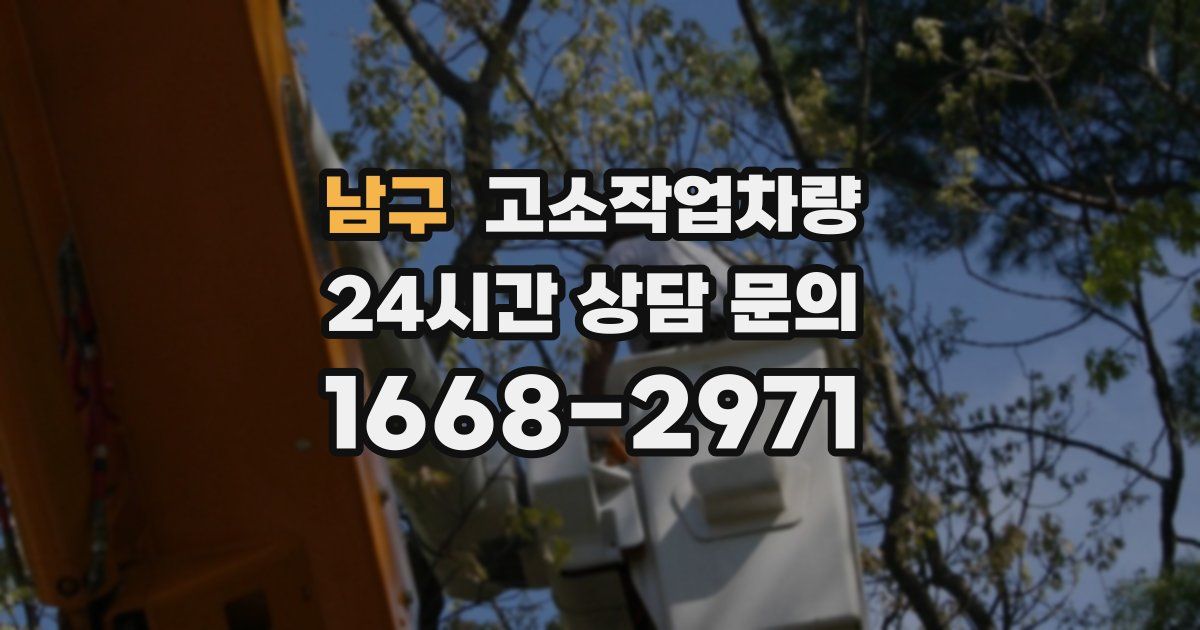 남구 고소작업차량