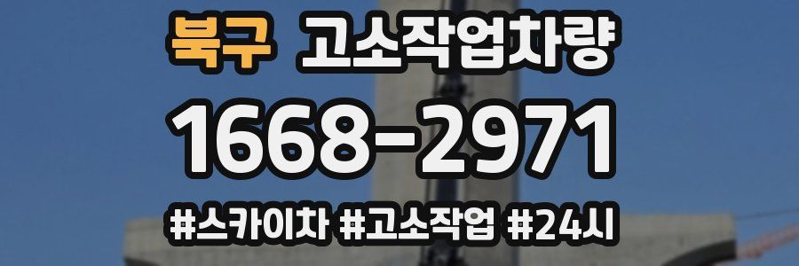 북구 고소작업차량