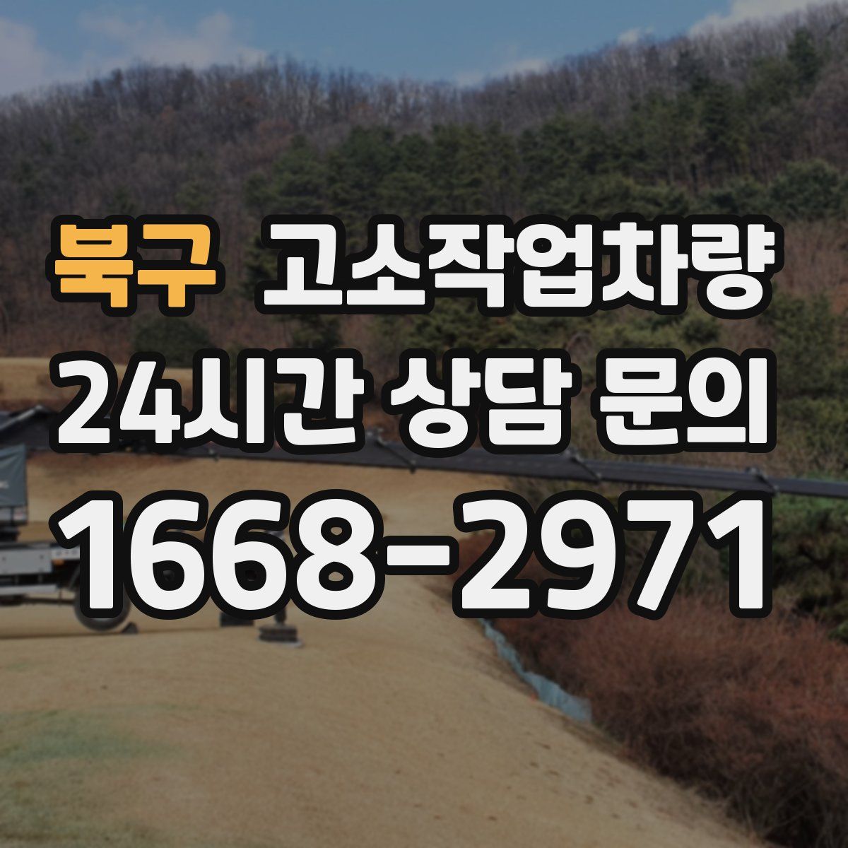 북구 고소작업차량