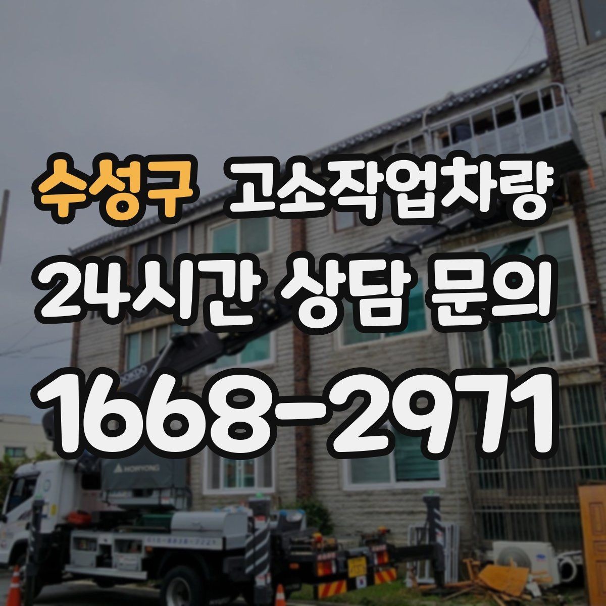 수성구 고소작업차량 임대료를 비교할 때 보는 항목
