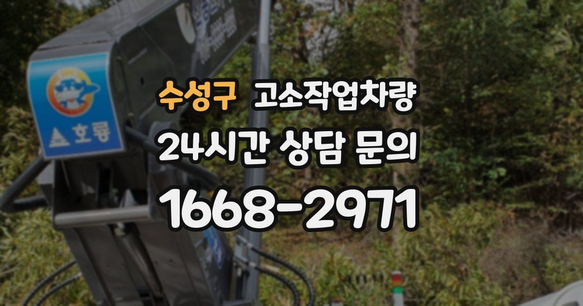 수성구 고소작업차량