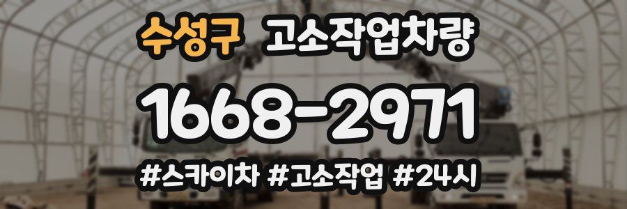 수성구 고소작업차량