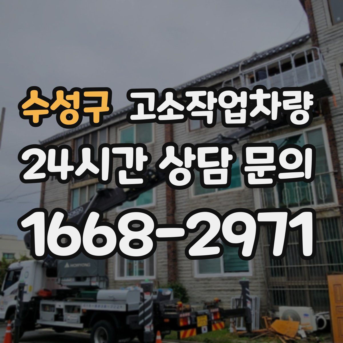 수성구 고소작업차량