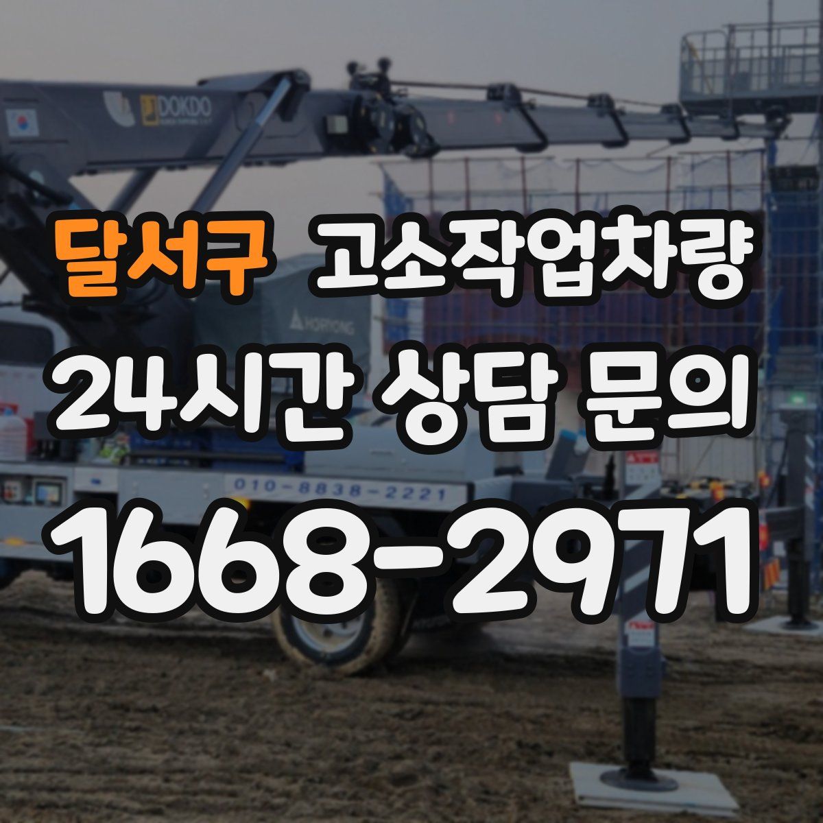 달서구 고소작업차량