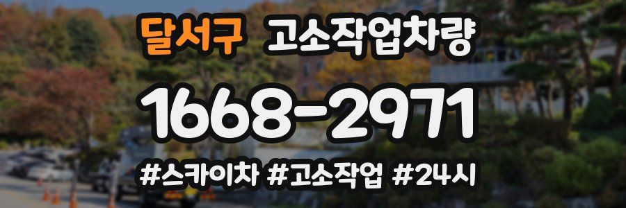 달서구 고소작업차량