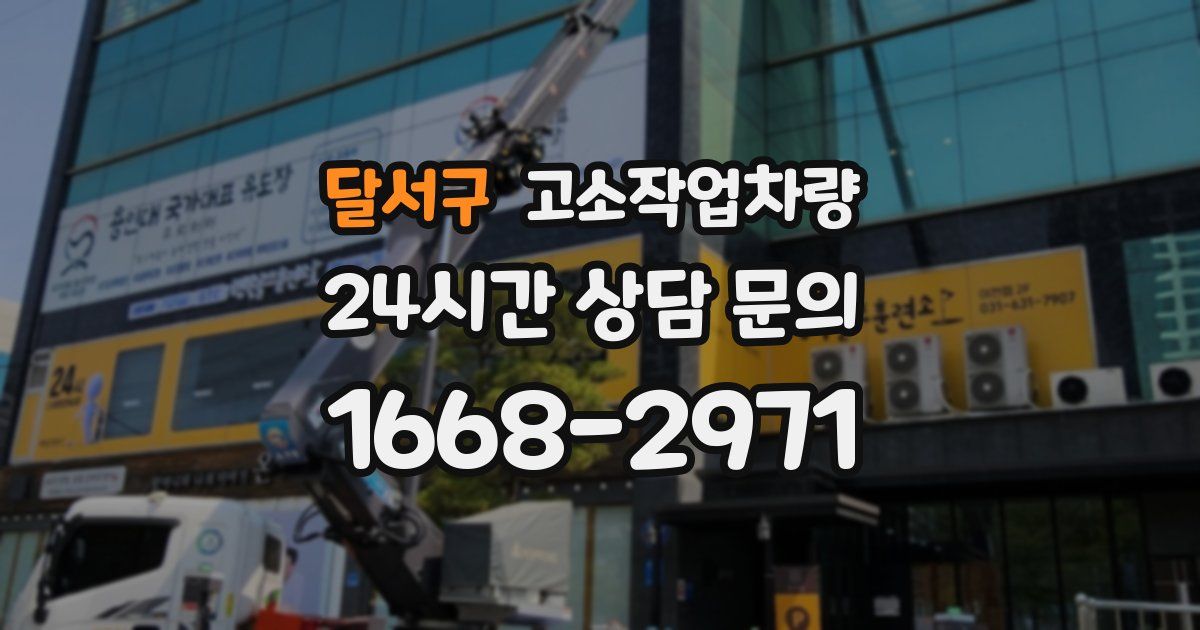 달서구 고소작업차량