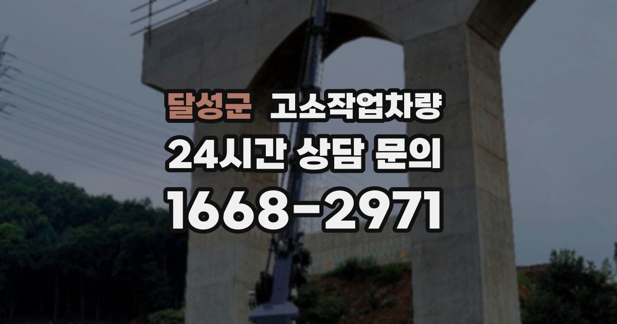 달성군 고소작업차량