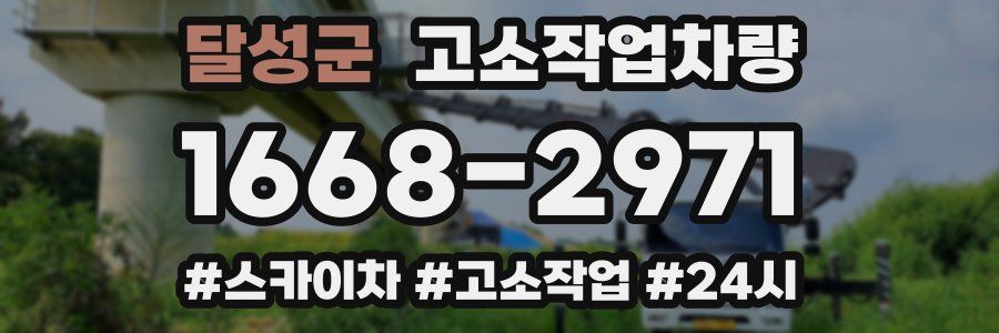 달성군 고소작업차량