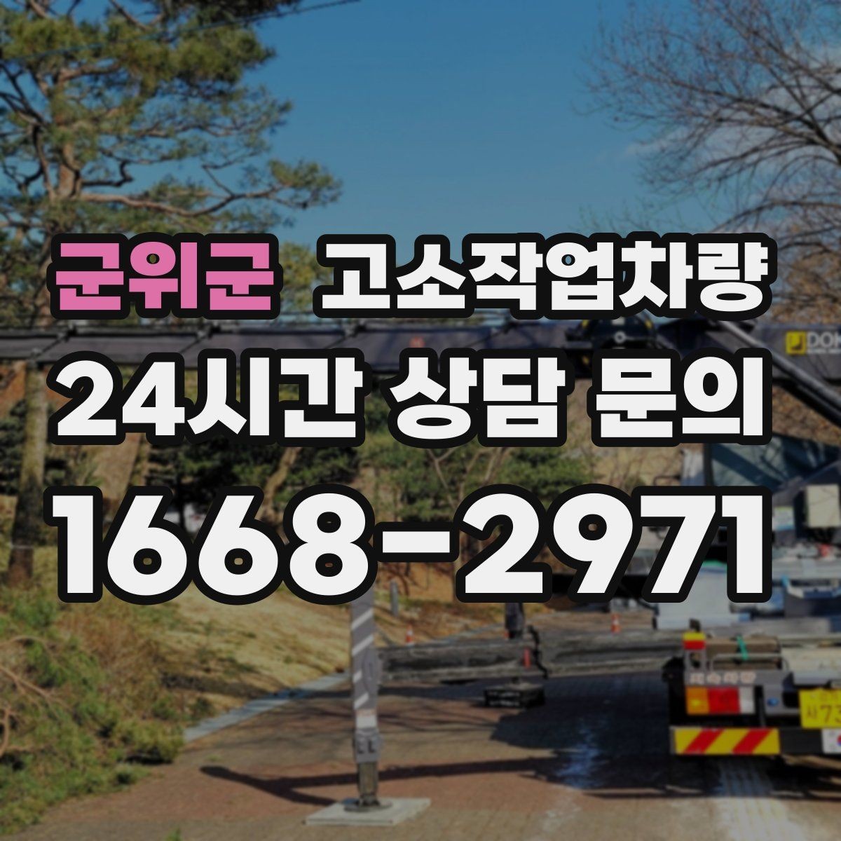 군위군 고소작업차량 계약 시 자주 묻는 사항