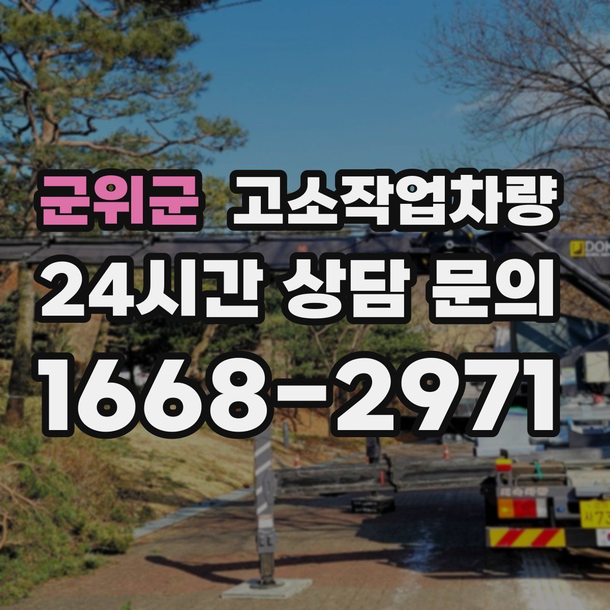 군위군 고소작업차량