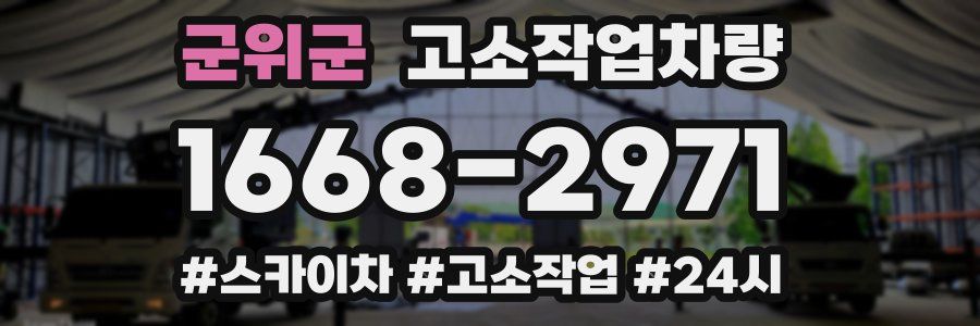 군위군 고소작업차량