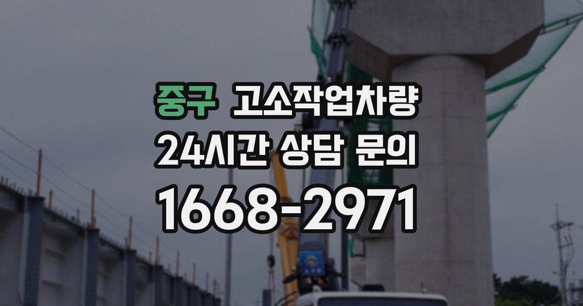 중구 고소작업차량
