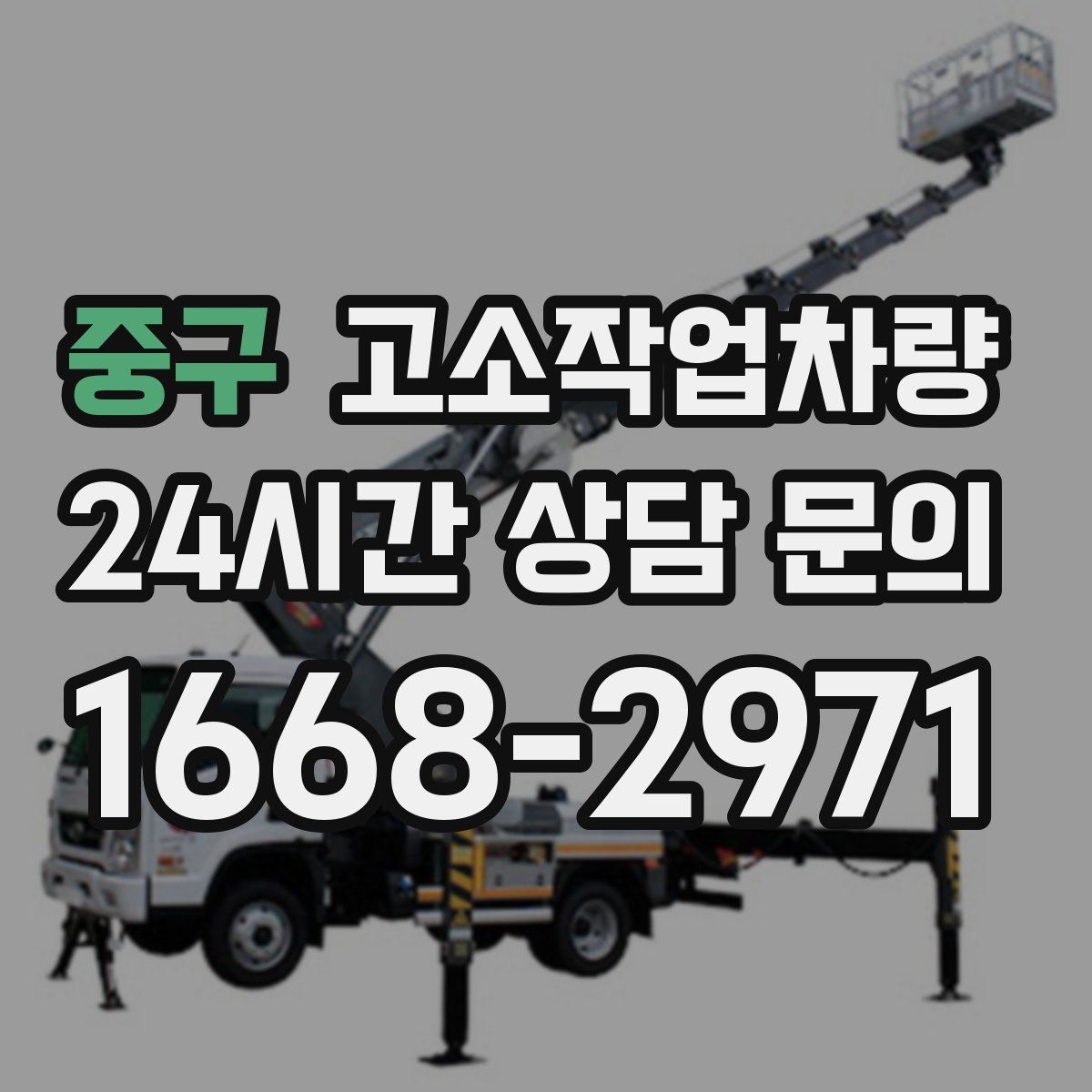중구 고소작업차량