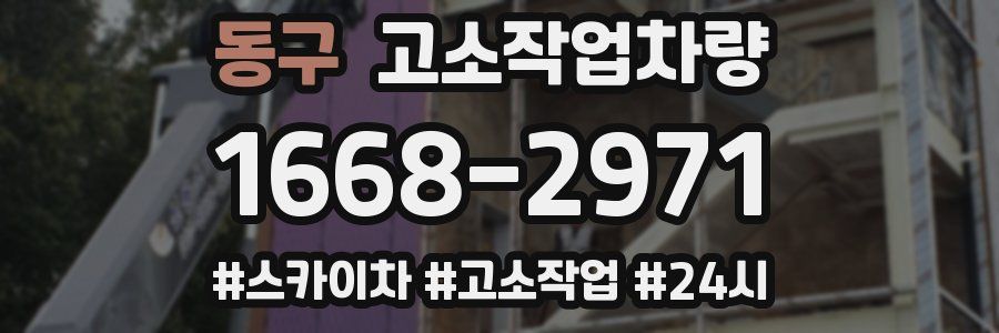 동구 고소작업차량