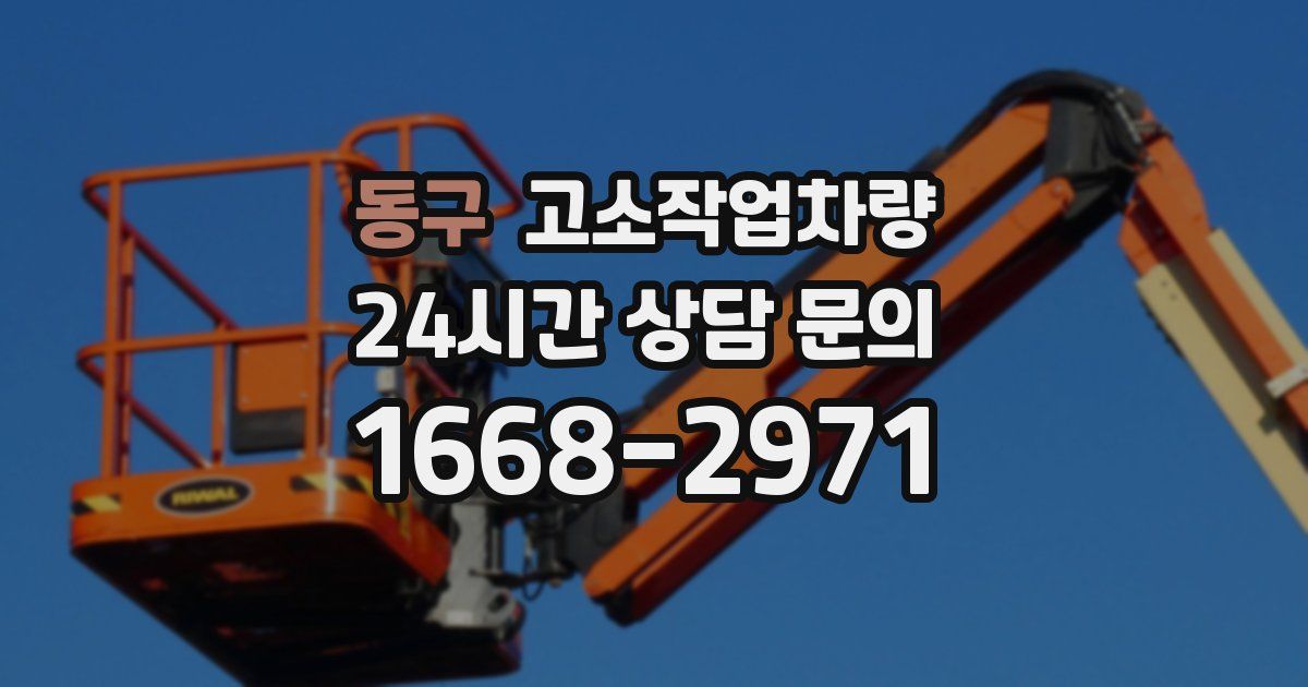 동구 고소작업차량