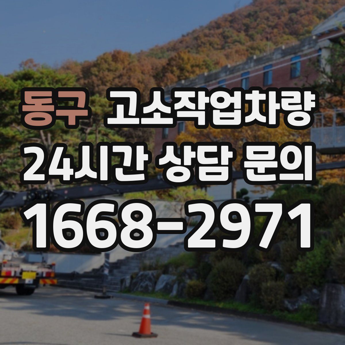 동구 고소작업차량