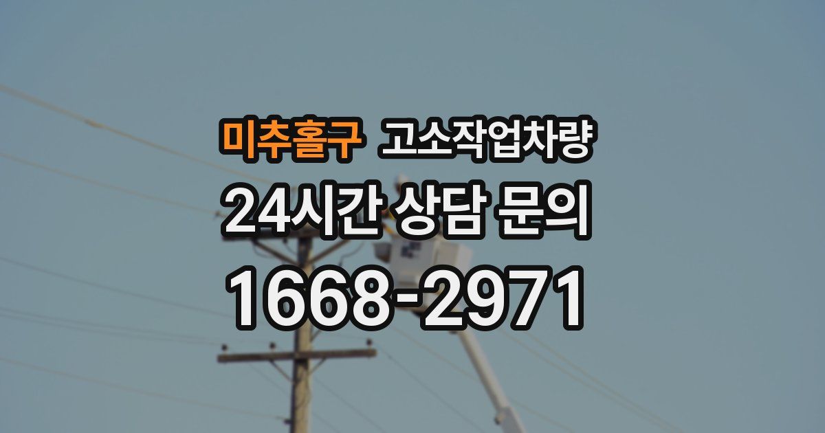 미추홀구 고소작업차량