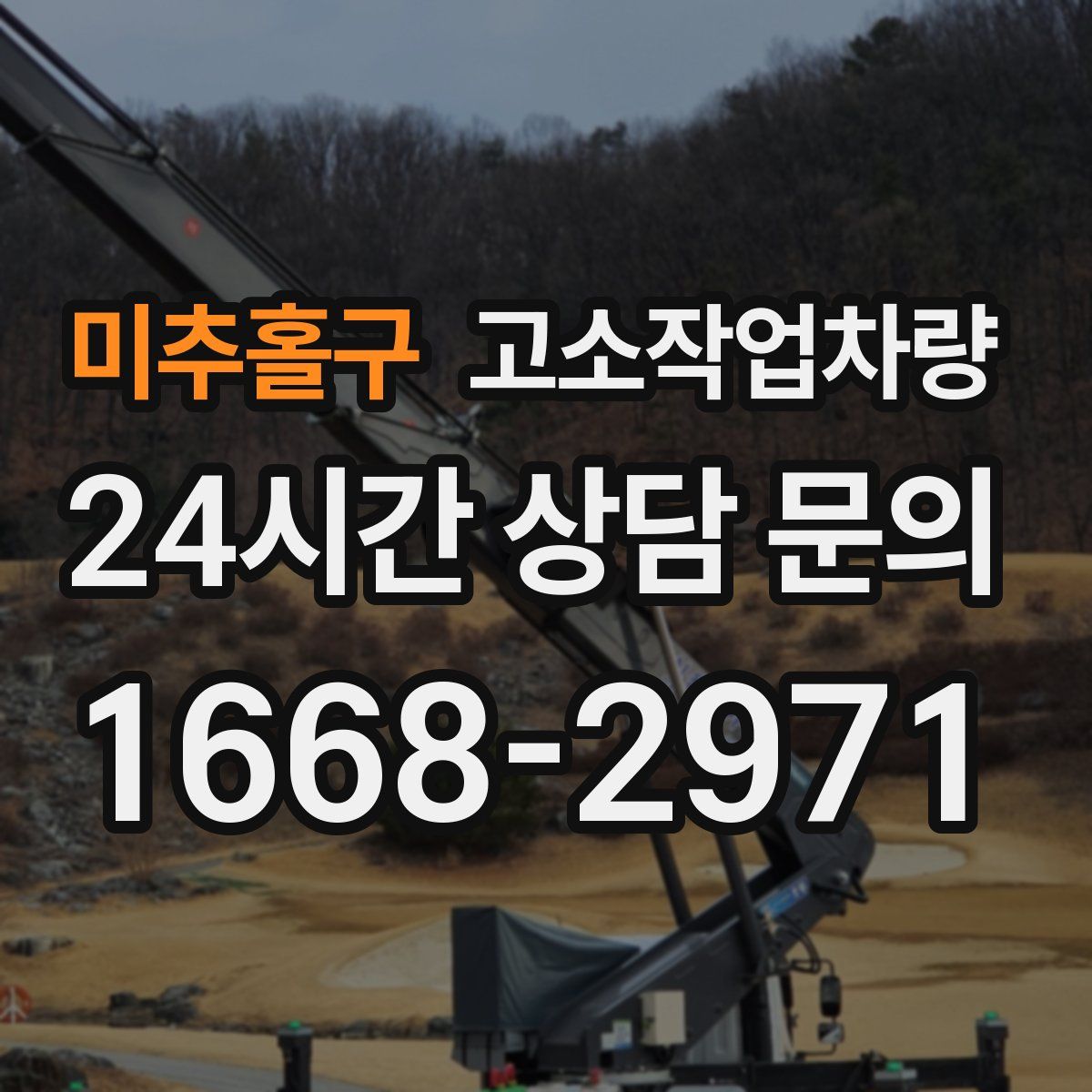 미추홀구 고소작업차량