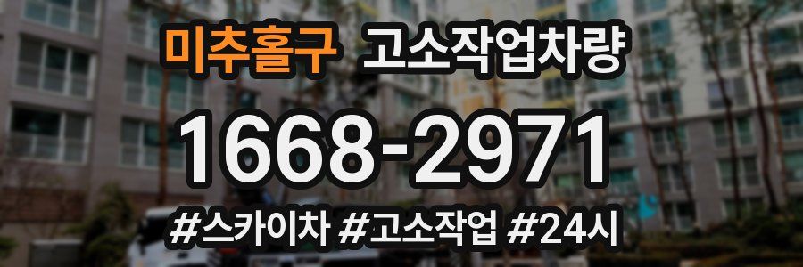 미추홀구 고소작업차량