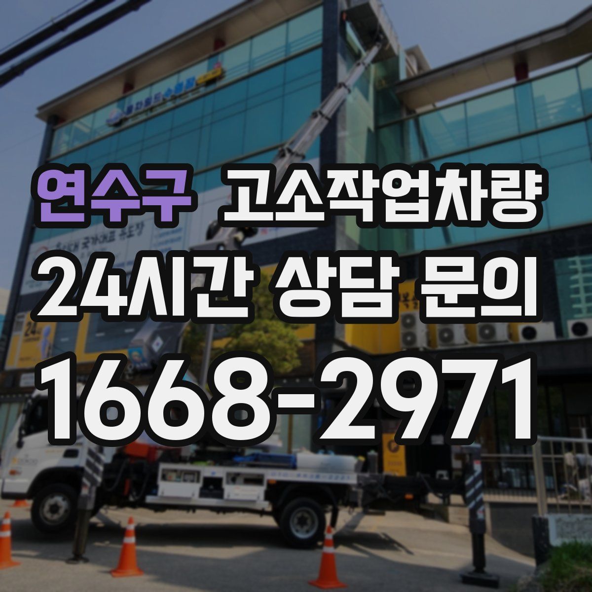 연수구 고소작업차량