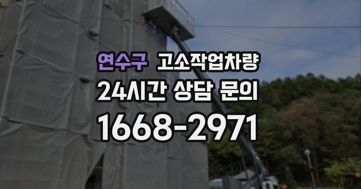연수구 고소작업차량