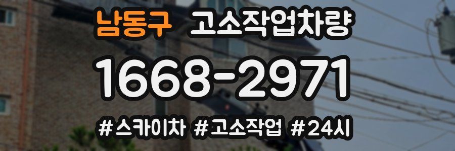 남동구 고소작업차량