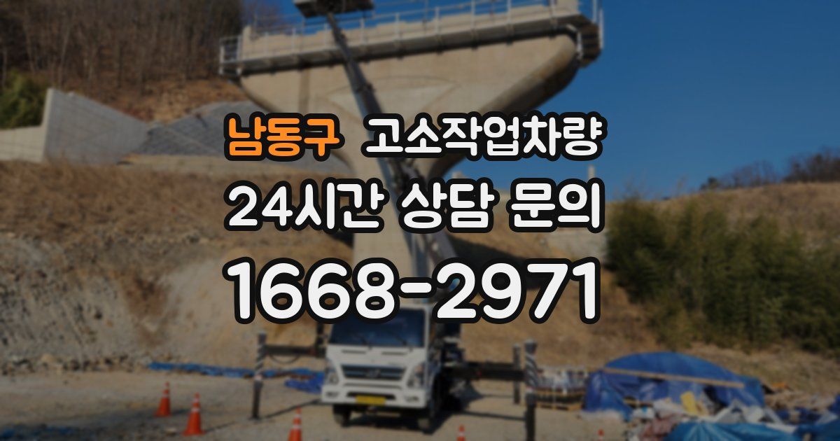 남동구 고소작업차량
